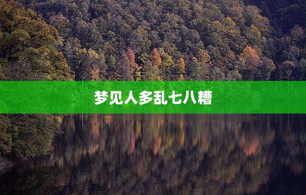 梦见人多乱七八糟