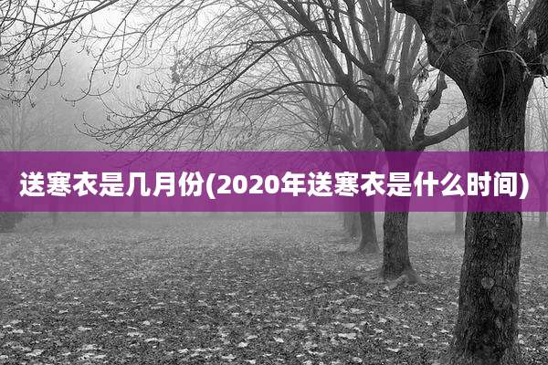 送寒衣是几月份(2020年送寒衣是什么时间)