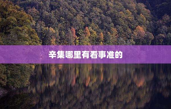 辛集哪里有看事准的