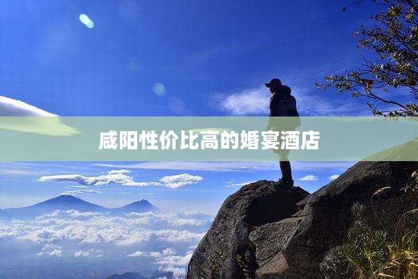咸阳性价比高的婚宴酒店