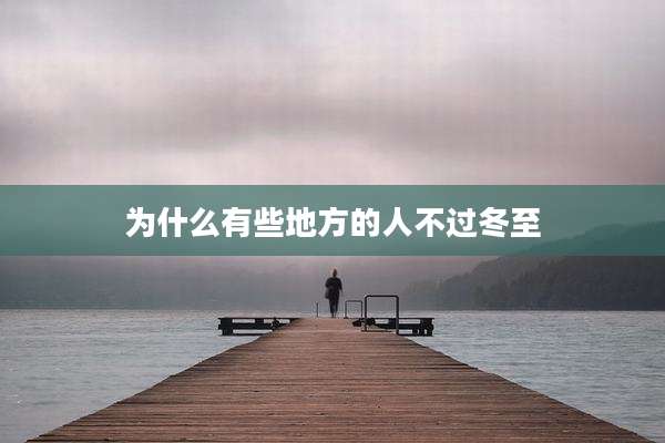 为什么有些地方的人不过冬至