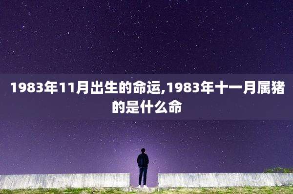 1983年11月出生的命运,1983年十一月属猪的是什么命