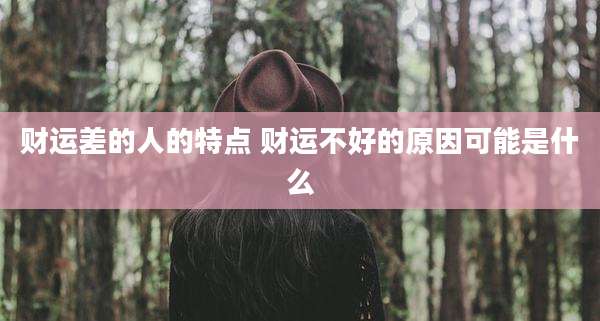 财运差的人的特点 财运不好的原因可能是什么