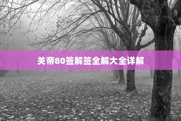 关帝80签解签全解大全详解