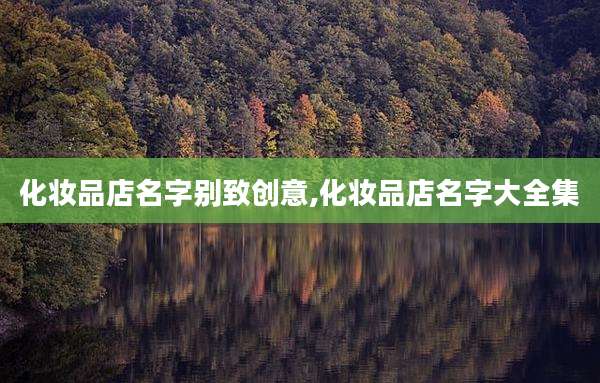 化妆品店名字别致创意,化妆品店名字大全集