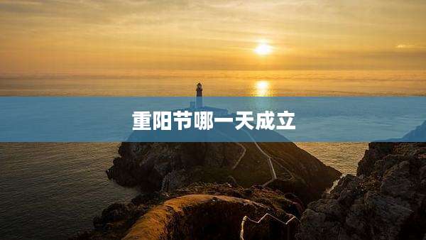 重阳节哪一天成立