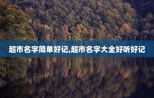 超市名字简单好记,超市名字大全好听好记