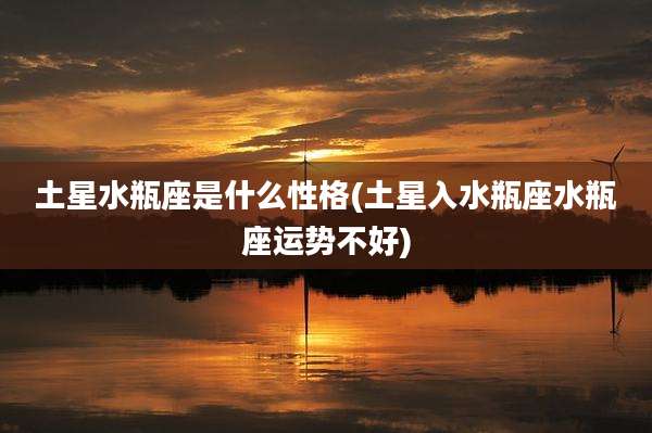 土星水瓶座是什么性格(土星入水瓶座水瓶座运势不好)