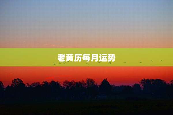老黄历每月运势
