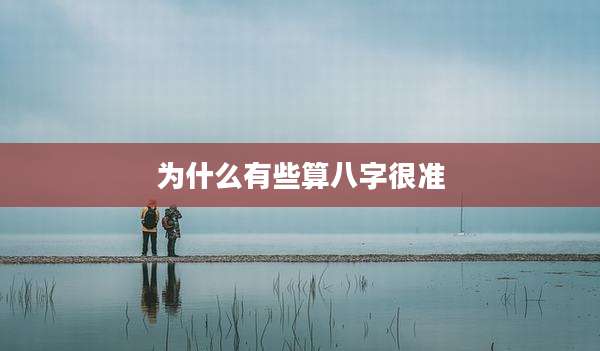 为什么有些算八字很准