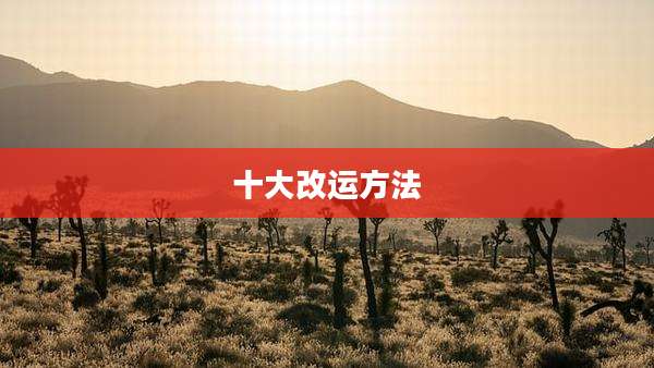 十大改运方法