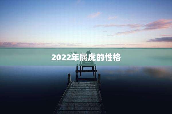 2022年属虎的性格