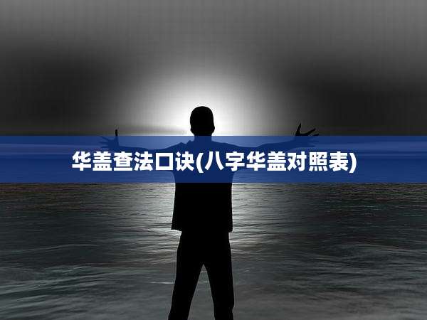 华盖查法口诀(八字华盖对照表)