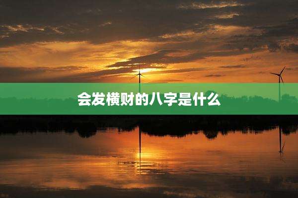 会发横财的八字是什么