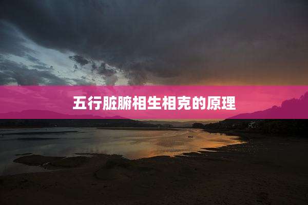 五行脏腑相生相克的原理