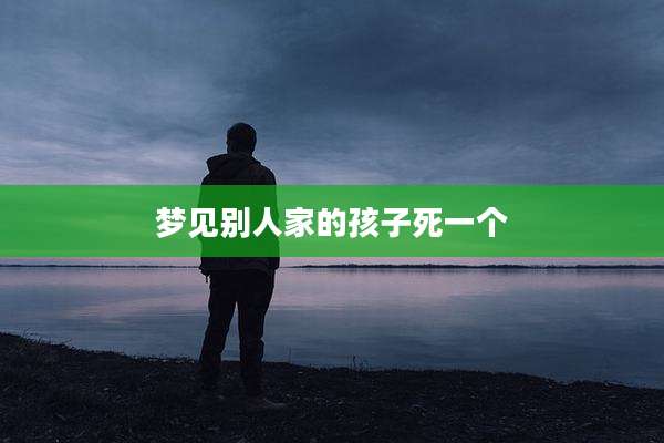 梦见别人家的孩子死一个