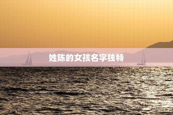 姓陈的女孩名字独特