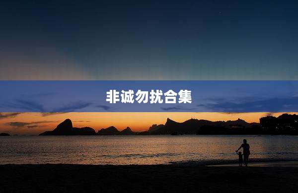 非诚勿扰合集
