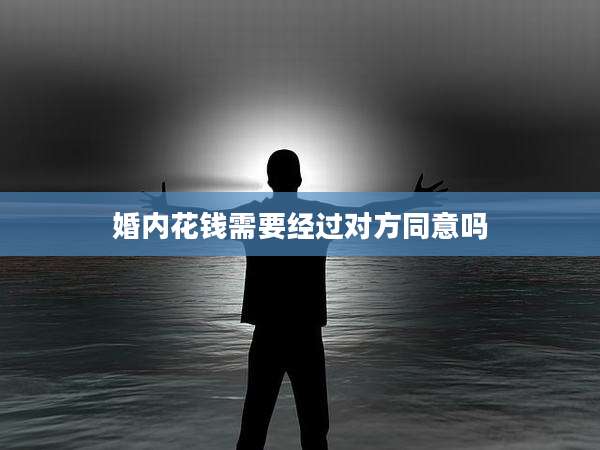婚内花钱需要经过对方同意吗