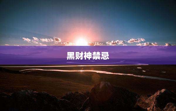 黑财神禁忌