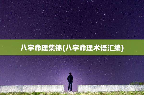 八字命理集锦(八字命理术语汇编)