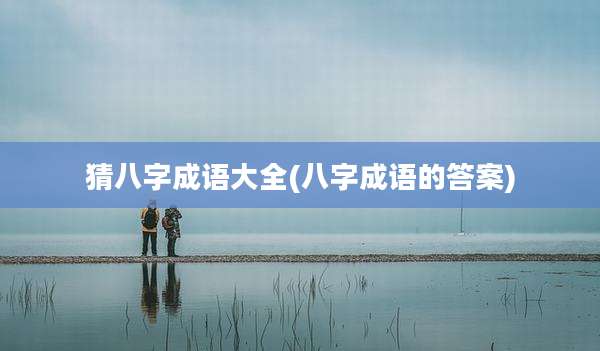 猜八字成语大全(八字成语的答案)