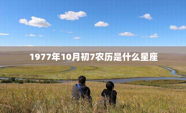 1977年10月初7农历是什么星座