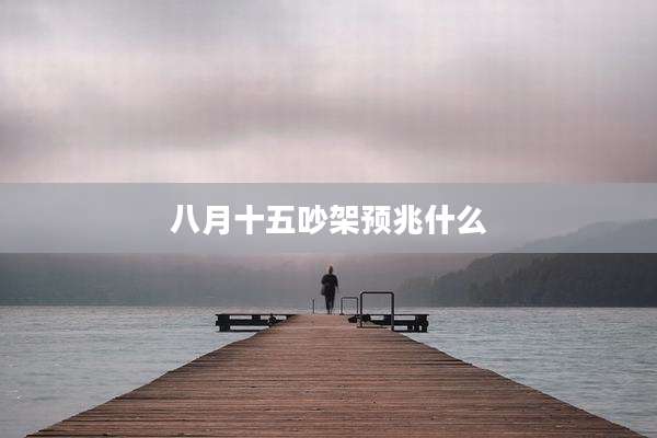 八月十五吵架预兆什么
