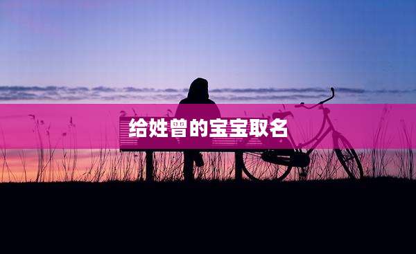 给姓曾的宝宝取名