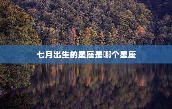 七月出生的星座是哪个星座