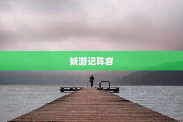 妖游记阵容
