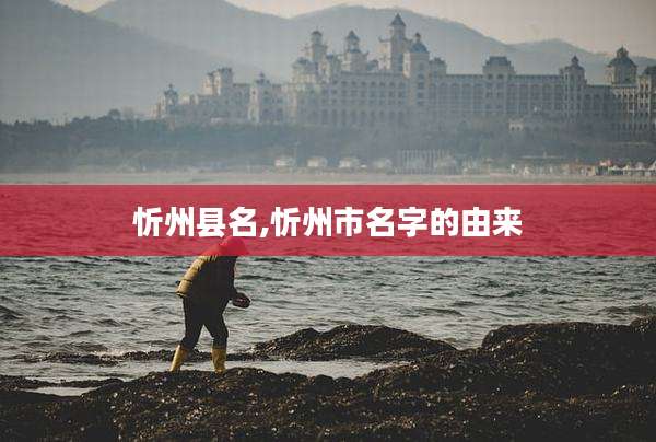 忻州县名,忻州市名字的由来