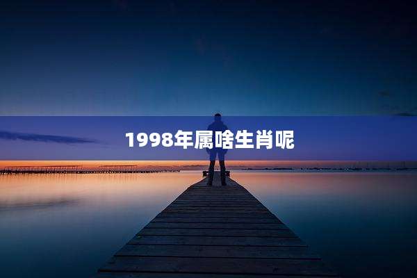 1998年属啥生肖呢