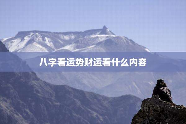 八字看运势财运看什么内容