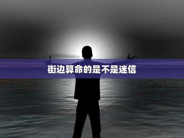 街边算命的是不是迷信