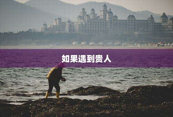 如果遇到贵人