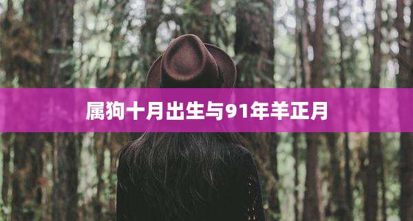 属狗十月出生与91年羊正月