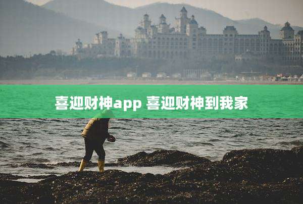 喜迎财神app 喜迎财神到我家