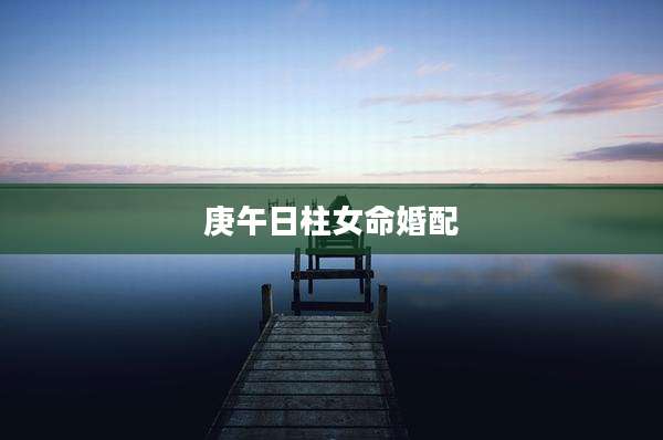 庚午日柱女命婚配