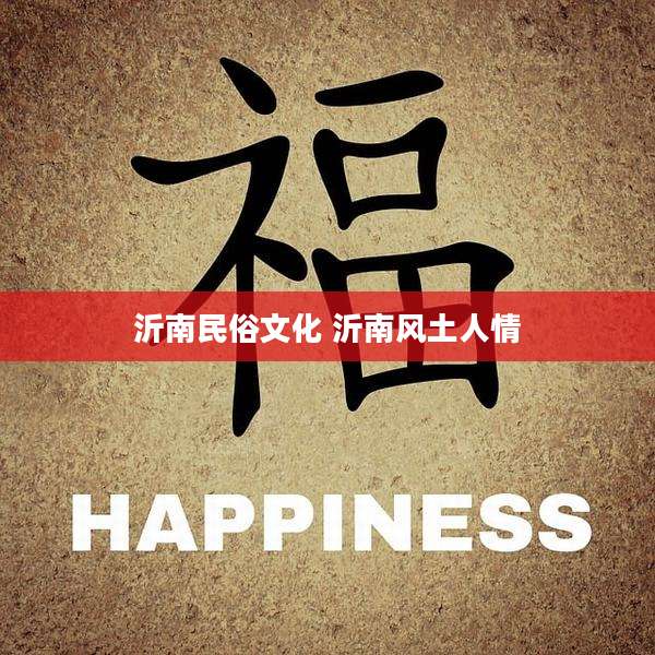 沂南民俗文化 沂南风土人情