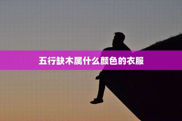 五行缺木属什么颜色的衣服