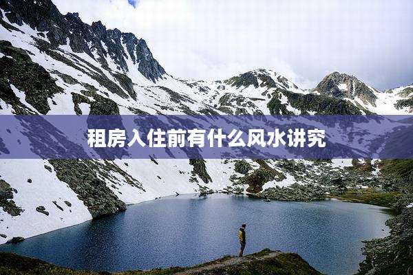 租房入住前有什么风水讲究