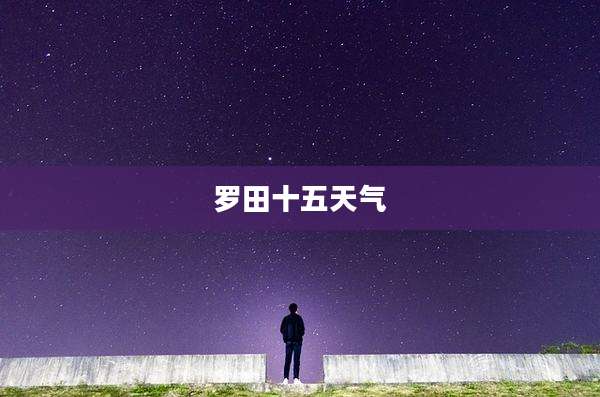 罗田十五天气