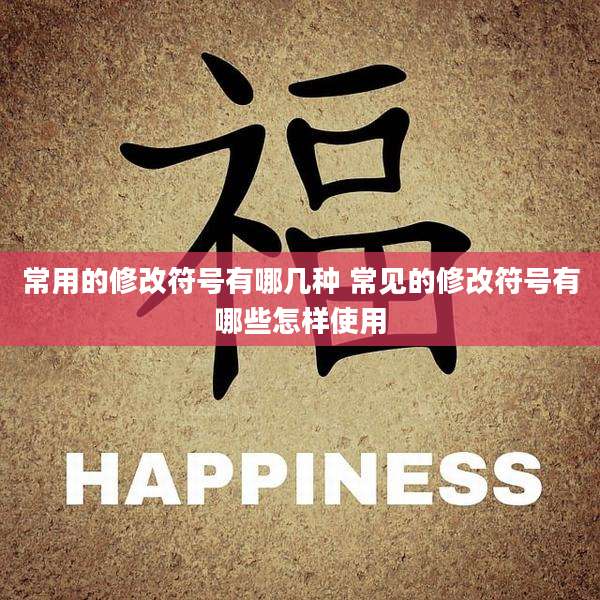 常用的修改符号有哪几种 常见的修改符号有哪些怎样使用