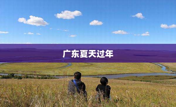 广东夏天过年