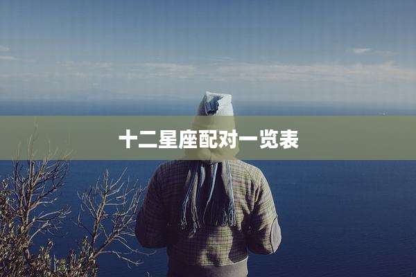 十二星座配对一览表