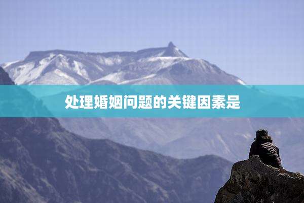 处理婚姻问题的关键因素是