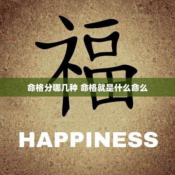 命格分哪几种 命格就是什么命么
