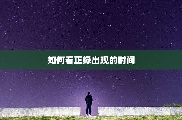 如何看正缘出现的时间