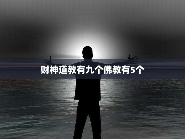 财神道教有九个佛教有5个